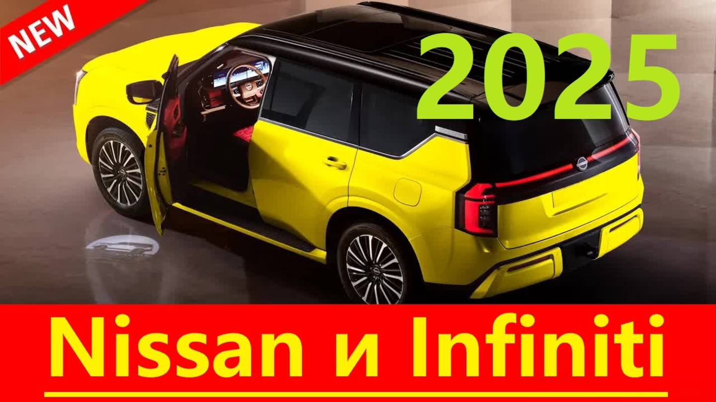 🚗 Автомобильные новинки 2025 года: обзор лучших моделей Nissan и Infiniti
