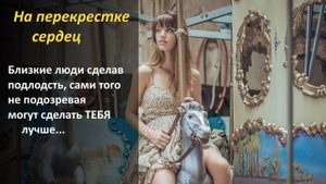 Аудио рассказ: На перекрестке сердец. Истории из жизни слушать