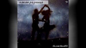 DECAF43 - "Какая разница" / lyric video / single