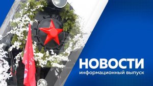 Новости 05.05.2025г