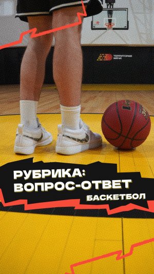 Рубрика «Вопрос-ответ» 🏀