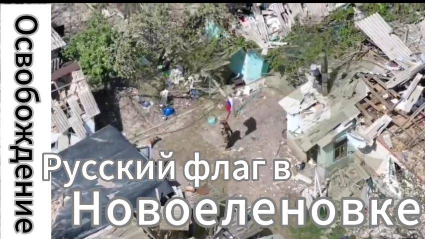 ZOV Освобождение. Русский флаг в Новоеленовке