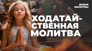 Ходатайственная молитва |  Время молитвы