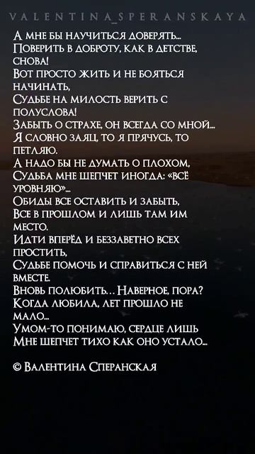 Мне бы доверять. Валентина Сперанская поэзия сперанская youtubeshorts