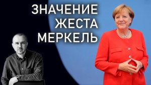 Что значит легендарный жест Меркель. Почему он стал таким популярным. Феноменальная физиогномика