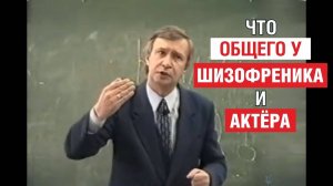 Что общего у актёров и шизофреников? Отличие умного человека от глупого. Профессор Валерий Петухов