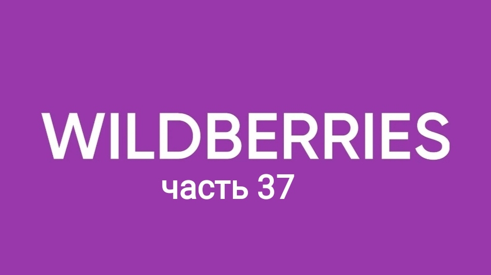 Покупки огонь с ozon, Яндекс Маркет и Wildberries 37.