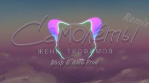 Женя Трофимов - Самолёты (Bhop & AMG Remix)