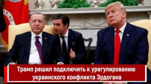 Трамп решил подключить к урегулированию украинского конфликта Эрдогана