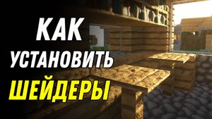 Как установить шейдеры на Майнкрафт