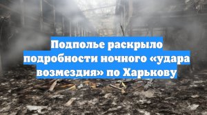 Подполье раскрыло подробности ночного «удара возмездия» по Харькову