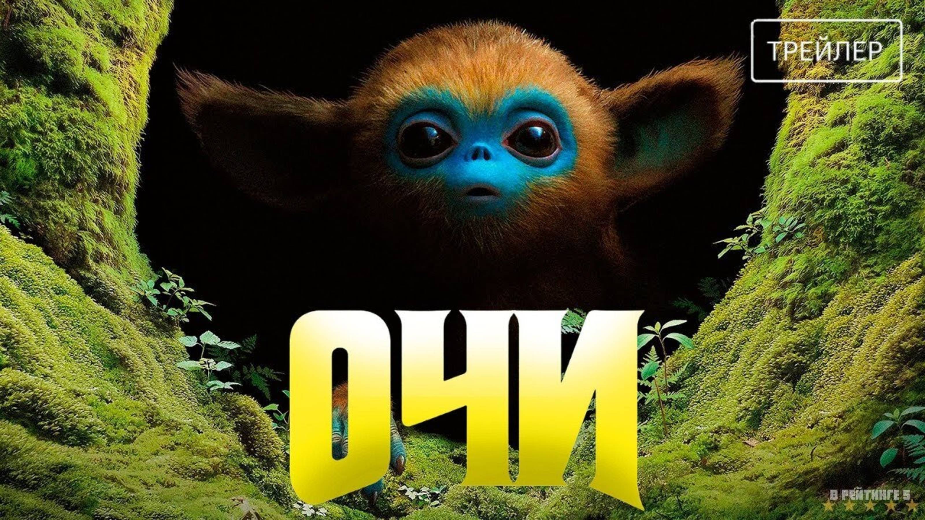 Очи - Русский трейлер 2025