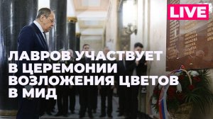 Лавров участвует в церемонии возложения цветов к мемориальным доскам в здании МИД