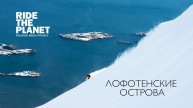 RideThePlanet: Лофотенские острова