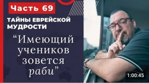 Тайны еврейской мудрости 69 часть