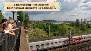 На автодоме и на машине с палаткой в Волгоград. Маршрут на один день. Цены, полезные советы.