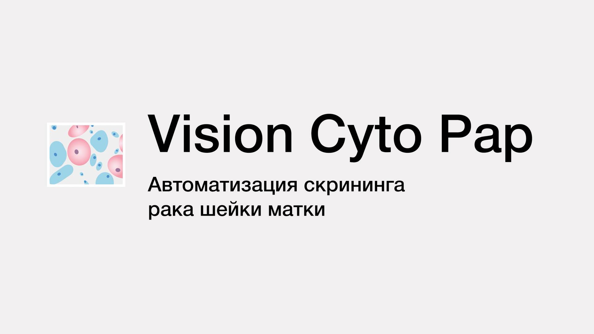 Автоматизация скрининга рака шейки матки | Vision Cyto Pap