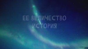 Проект "100 вопросов учёному" - "Её Величество История". Спикер - Яковлев Айтал Игоревич