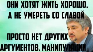 Ищенко: Они хотят жить хорошо, а не умереть со славой.У них просто нет других аргументов.Манипуляции