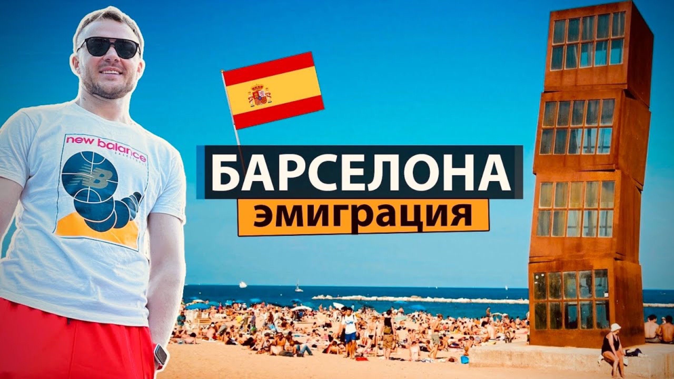 Нелегалы и эмигранты в Европе. Испания, Барселона - Переезд, дешевое жильё, работа и жизнь