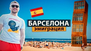 Нелегалы и эмигранты в Европе. Испания, Барселона - Переезд, дешевое жильё, работа и жизнь