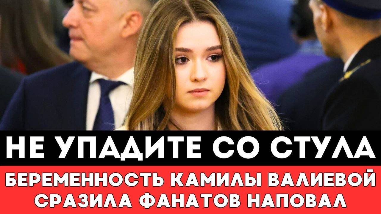 НЕ УПАДИТЕ СО СТУЛА! Беременность Камилы Валиевой Сразила Наповал Болельщиков Российской Фигуристки