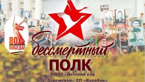 Шествие "Бессмертный полк"  в СП "Колобок"