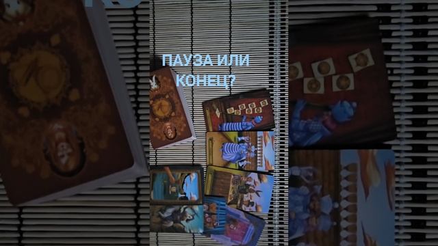 ПАУЗА ИЛИ КОНЕЦ ?
