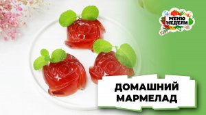 💥Домашний мармелад - вкуснее магазинного | Меню недели | Кулинарная школа