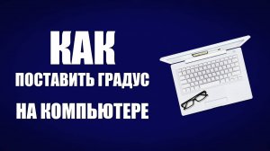 Как поставить градус на компьютере