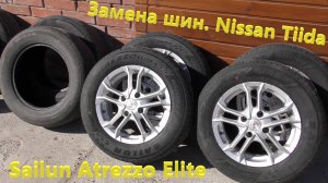 Шины Sailun Atrezzo Elite 95H. Nissan Tiida. Замена шин.