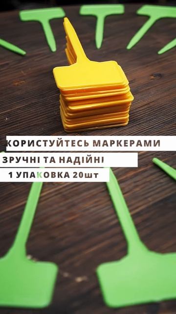 САДОВЫЕ МАРКЕРЫ ДЛЯ РАСТЕНИЙ | Agro-Market.ua