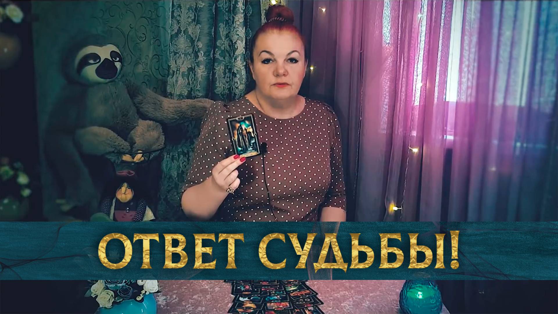 Что по судьбе мчится, что СОВСЕМ СКОРО случится? | Гадание таро расклад