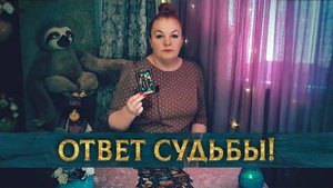 Что по судьбе мчится, что СОВСЕМ СКОРО случится? | Гадание таро расклад