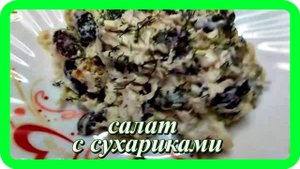 вкусный на быструю руку САЛАТ С СУХАРИКАМИ