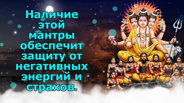 Наличие этой мантры обеспечит защиту от негативных энергий и страхов