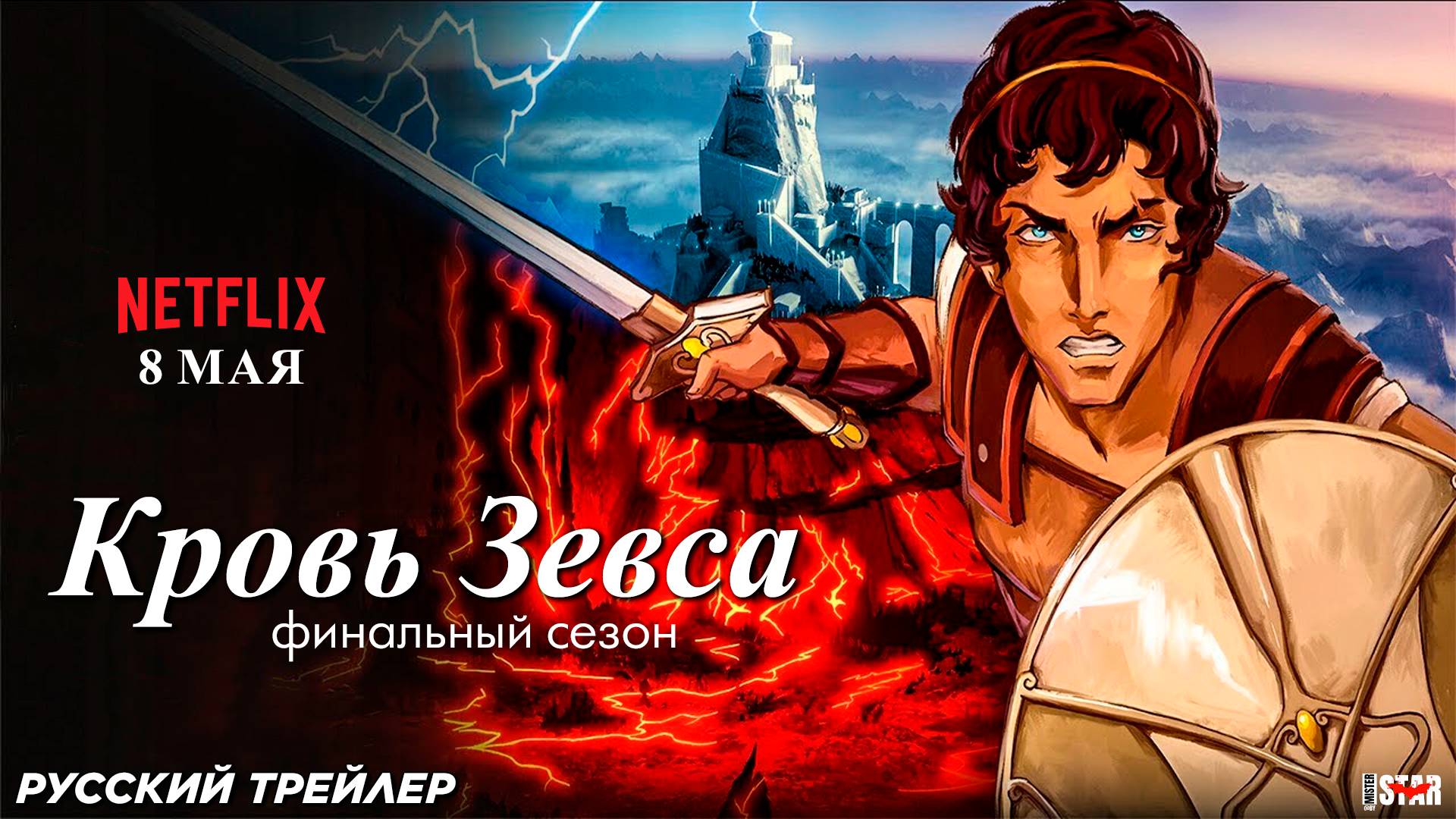Кровь Зевса (мультсериал 3 сезон) (2025) | Русский трейлер (18+) | С 8 мая на Netflix