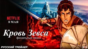 Кровь Зевса (мультсериал 3 сезон) (2025) | Русский трейлер (18+) | С 8 мая на Netflix