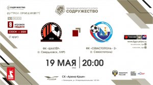 9 неделя (2025) | ФК «Шахтёр» (Свердловск, ЛНР) - ФК «Севастополь»-2 (Севастополь) | 19.05.2025