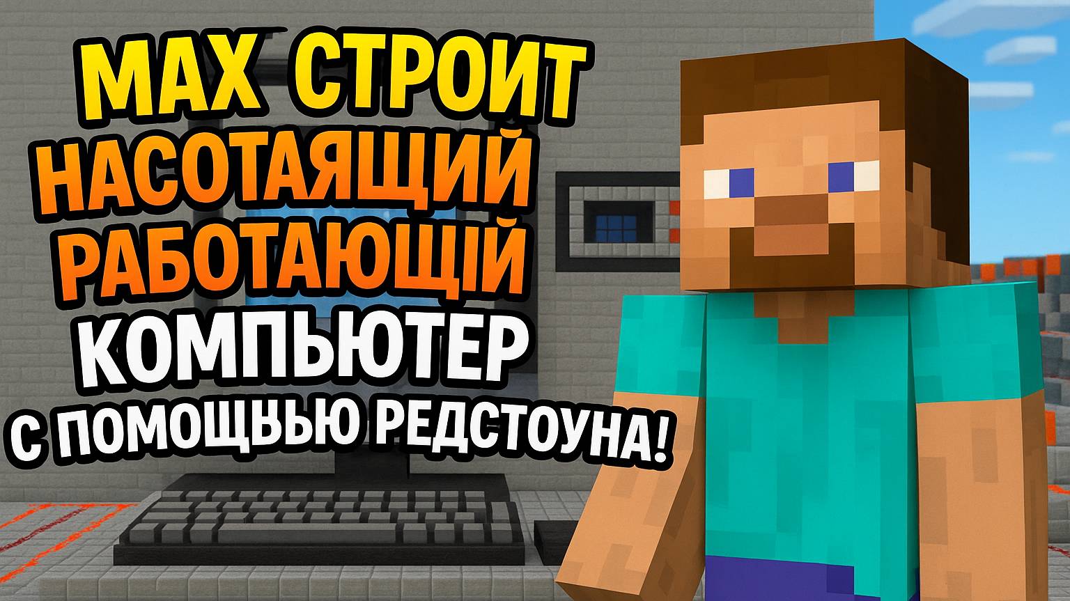 MAXX СОЗДАЁТ РАБОЧИЙ КОМПЬЮТЕР В MINECRAFT!