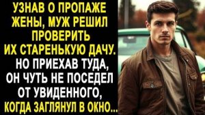 Узнав о пропаже жены, муж решил проверить их старенькую дачу. Но приехав туда, он чуть не поседел...