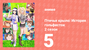 Птичье крыло: История гольфисток 2 сезон 5 серия (аниме-сериал, 2023)
