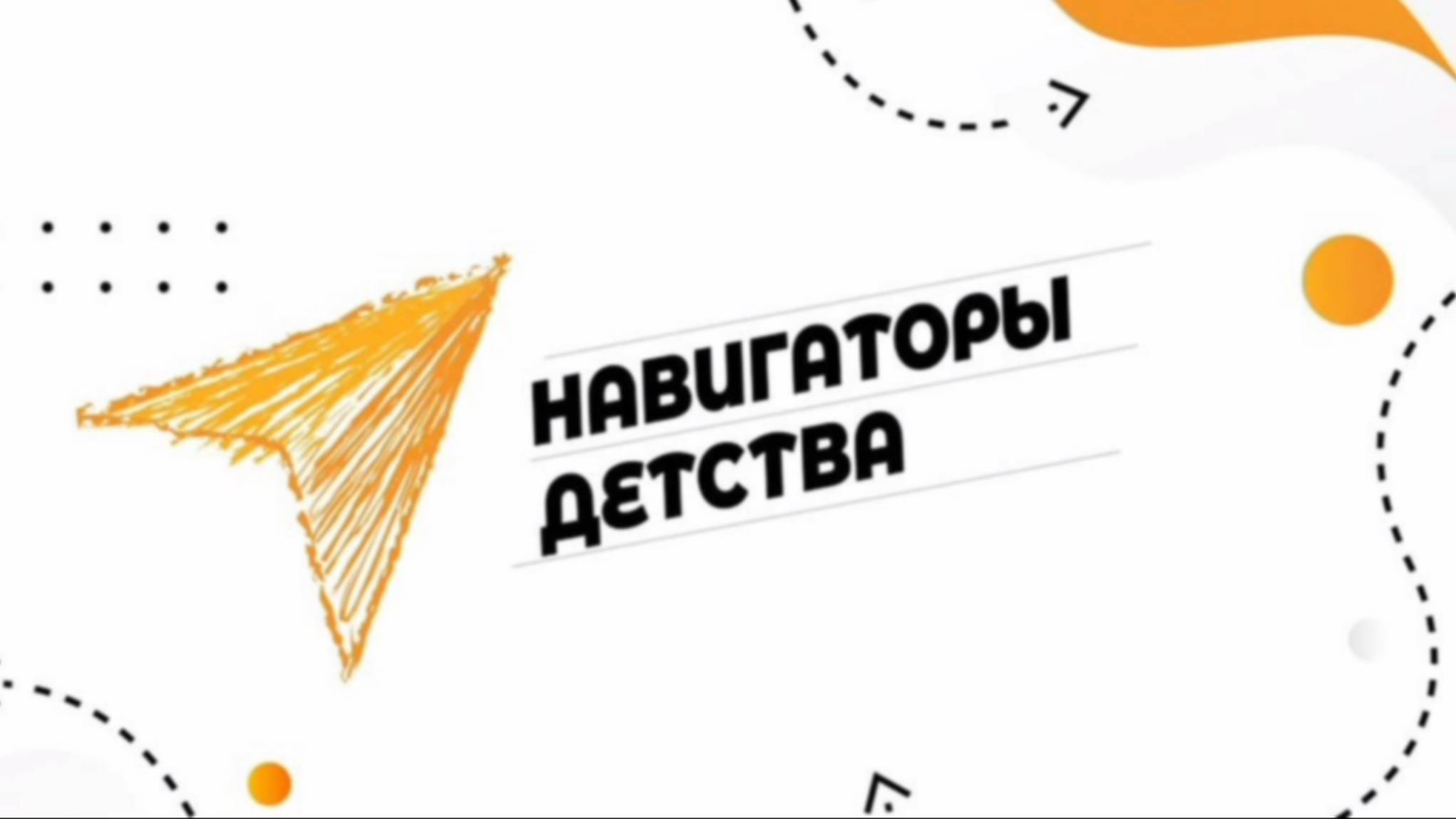 Навигаторы детства