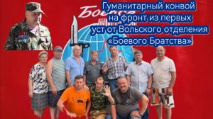 ДОРОГАМИ ВОЙНЫ. Гуманитарный конвой на фронт из первых уст от Вольского отделения "Боевого Братства"