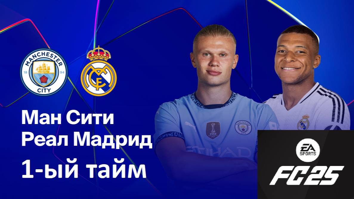 Реал против Манчестер Сити в FC25 | 1 тайм