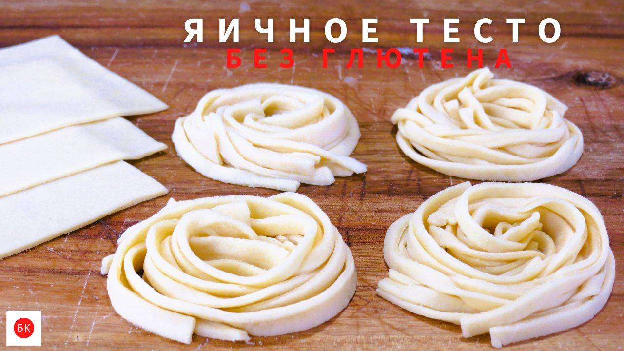 Яичное Тесто Без Глютена смотреть онлайн
