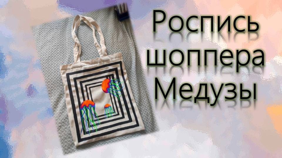 Роспись шоппера Медузы смотреть онлайн