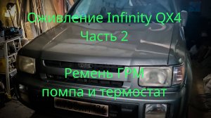 Земана ремня ГРМ, помпы и термостата Infinity QX4/Pathfinder 2  R50 VG33E