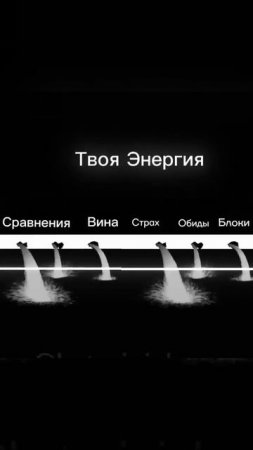 Твоя энергия