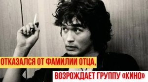 Как Живет Единственный Сын Виктора Цоя